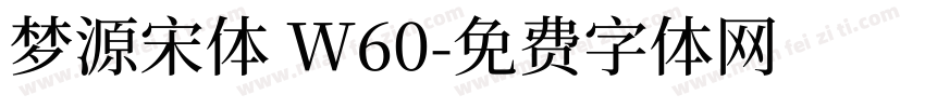 梦源宋体 W60字体转换